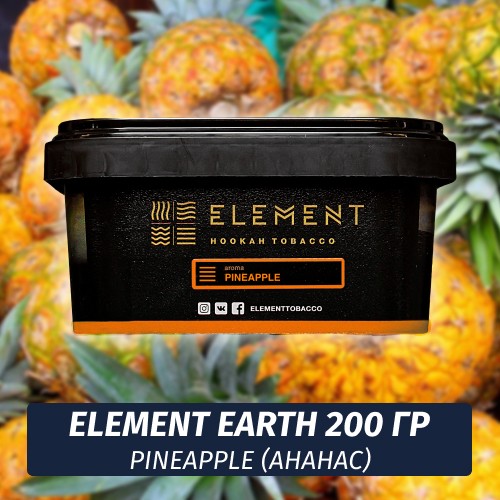 Табак Element Earth 200 гр Pineapple (Ананас)