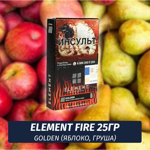 Табак Element Fire Элемент огонь 25 гр Golden (Яблоко, груша)