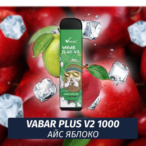 VABAR Plus V2 - АЙС ЯБЛОКО (Double Apple Ice) 1000 (Одноразовая электронная сигарета)