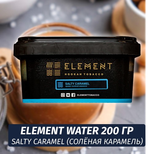 Табак Element Water 200 гр Salty Caramel (Солёная Карамель)