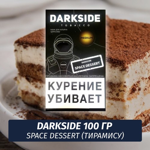 Табак Darkside 100 гр - Space Dessert (Тирамису) Core