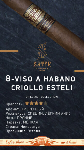 Табак Satyr 100 гр Brilliant Collection №8 Viso A Habano Criollo Esteli