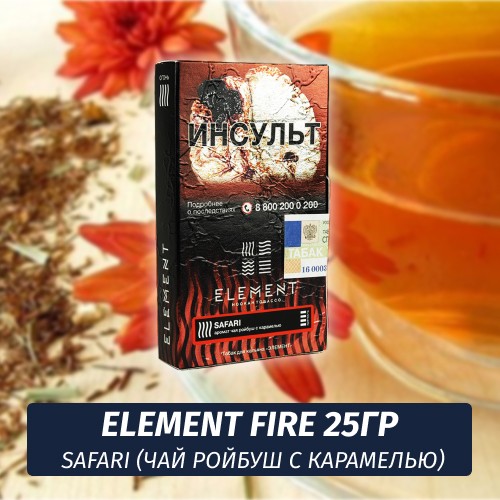 Табак Element Fire Элемент огонь 25 гр Safari (Чай ройбуш с карамелью)