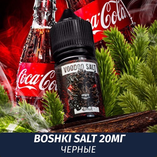 Boshki Salt - Черные 30 ml (20)