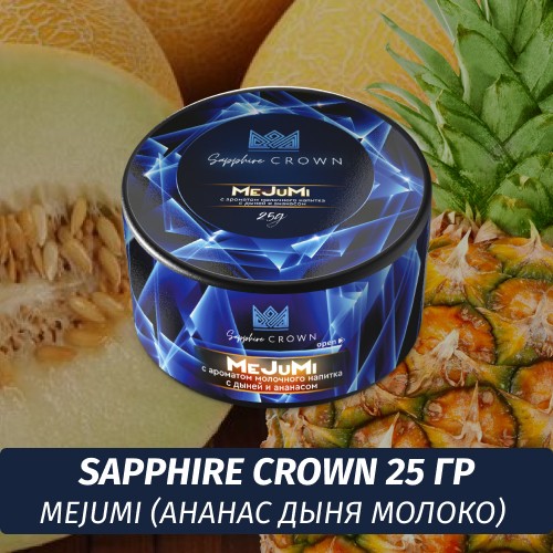 Табак Sapphire Crown 25 гр - MeJuMi (Ананас дыня молоко)