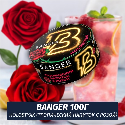 Табак Banger ft Timoti 100 гр Holostyak (Тропический напиток с розой)