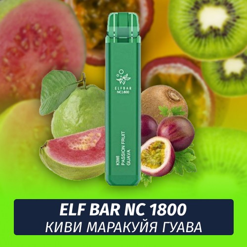 Одноразовая электронная сигарета Elf Bar NC 1800 Киви Маракуйя Гуава