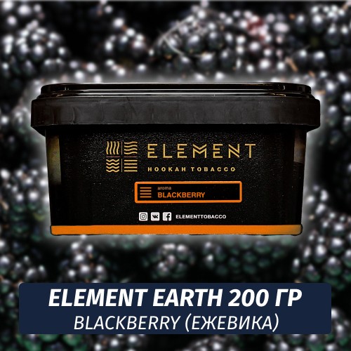 Табак Element Earth 200 гр Blackberry