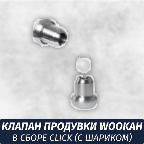 Клапан продувки Wookah в сборе Click (С шариком)